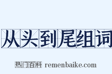从头到尾组词是什么意思的图片